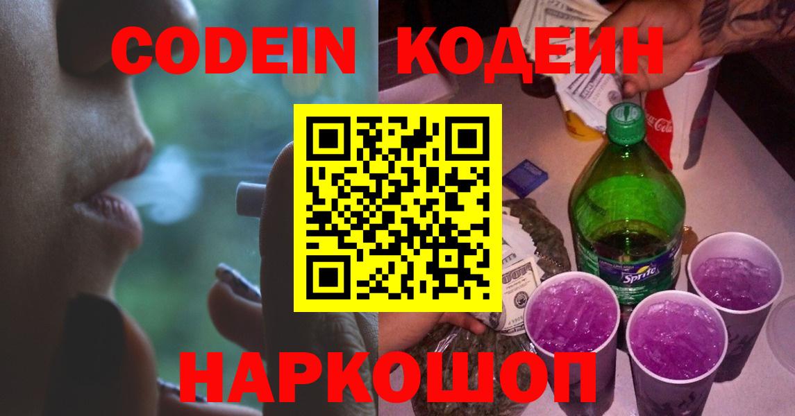 Троицк  Кодеиновый сироп Lean Purple Drank  Вход с VPN 